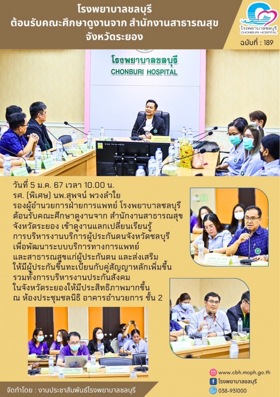 โรงพยาบาลชลบุรี ต้อนรับคณะศึกษาดูงาน จากสำนักงานสาธารณสุขจังหวัดระยอง