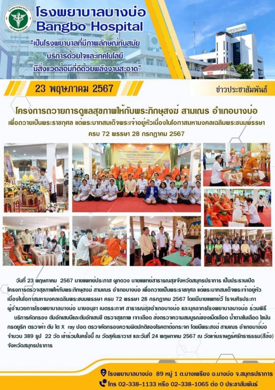 สสจ.สมุทรปราการ ร่วมเปิดโครงการตรวจสุขภาพให้กับพระภิกษุสงฆ์ สามเณร อำเกอบางบ่อ เ...