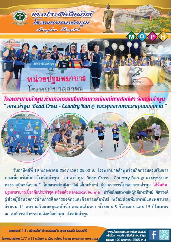 โรงพยาบาลลำพูน ร่วมกิจกรรมส่งเสริมการท่องเที่ยวเชิงกีฬา จังหวัดลำพูน “ อบจ.ลำพูน...