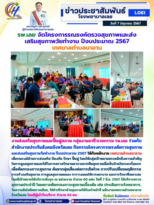 รพ.เลย จัดโครงการรณรงค์ตรวจสุขภาพและส่งเสริมสุขภาพวัยทำงาน ปีงบประมาณ 2567 เทศบาลตำบลนาอาน