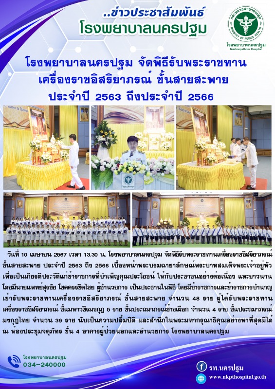 โรงพยาบาลนครปฐม จัดพิธีรับพระราชทาน เครื่องราชอิสริยาภรณ์ ชั้นสายสะพาย ประจำปี 2563 ถึงประจำปี 2566