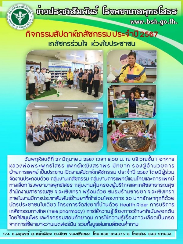 กิจกรรมสัปดาห์เภสัชกรรม ประจำปี 2567 เภสัชกรร่วมใจ   ห่วงใยประชาชน