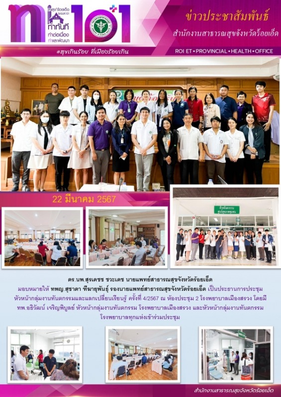 สสจ.ร้อยเอ็ด ประชุมหัวหน้ากลุ่มงานทันตกรรมและแลกเปลี่ยนเรียนรู้ ครั้งที่ 4/2567