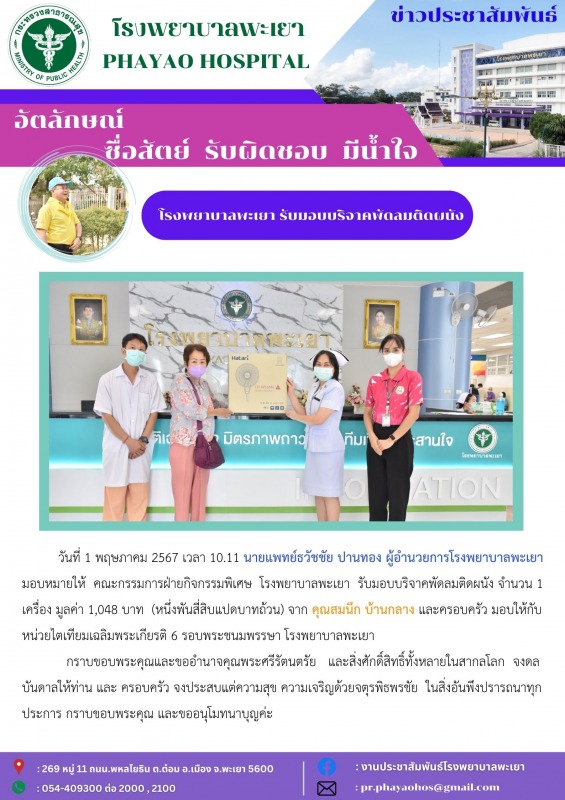 โรงพยาบาลพะเยา รับมอบบริจาคพัดลมติดผนัง