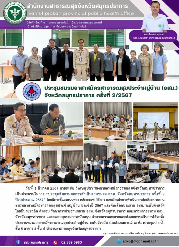 สสจ. สมุทรปราการ จัดประชุมติดตามผลการดำเนินงานชมรม อสม. จังหวัดสมุทรปราการ ครั้งที่ 2