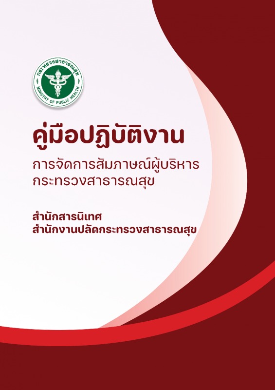 คู่มือการปฏิบัติงานเรื่อง : การจัดการสัมภาษณ์ผู้บริหาร กระทรวงสาธารณสุข