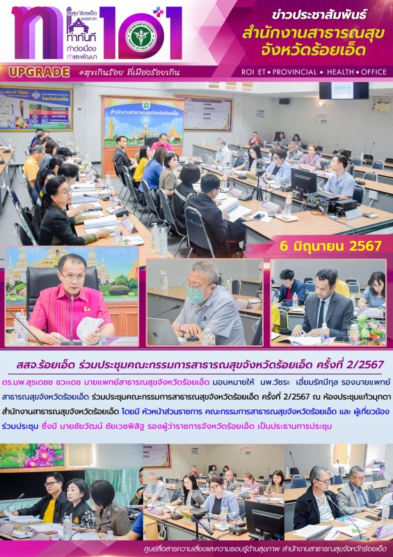 สสจ.ร้อยเอ็ด ร่วมประชุมคณะกรรมการสาธารณสุขจังหวัดร้อยเอ็ด ครั้งที่ 2/2567