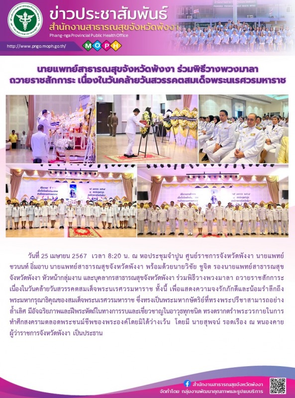 นายแพทย์สาธารณสุขจังหวัดพังงา ร่วมพิธีวางพวงมาลา ถวายราชสักการะ เนื่องในวันคล้าย...