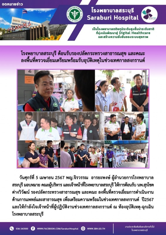 โรงพยาบาลสระบุรี ต้อนรับรองปลัดกระทรวงสาธารณสุข และคณะ ลงพื้นที่ตรวจเยี่ยมเตรียม...