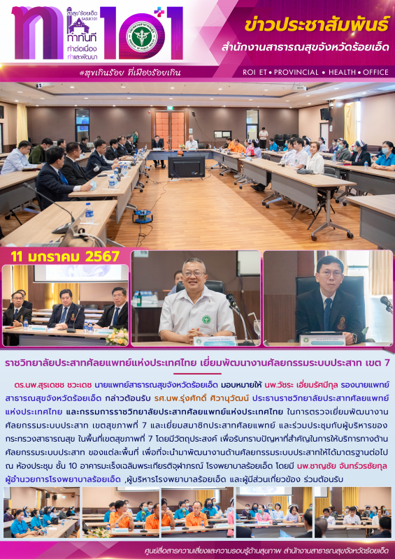 ราชวิทยาลัยประสาทศัลยแพทย์แห่งประเทศไทย เยี่ยมพัฒนางานศัลยกรรมระบบประสาท เขต 7