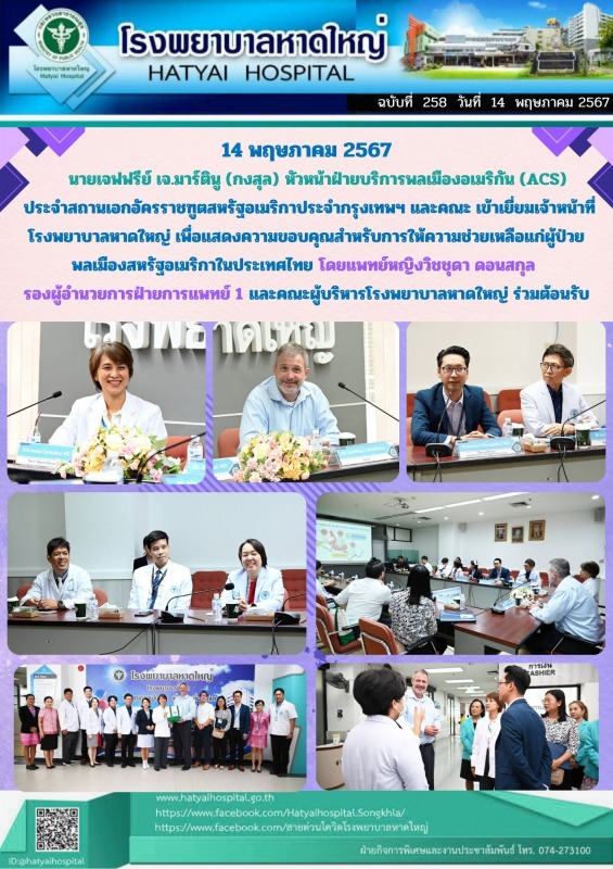 พญ.วิชชุดา ดอนสกุล รองผู้อำนวยการฝ่ายการแพทย์ 1 และคณะผู้บริหารโรงพยาบาลหาดใหญ่ ...