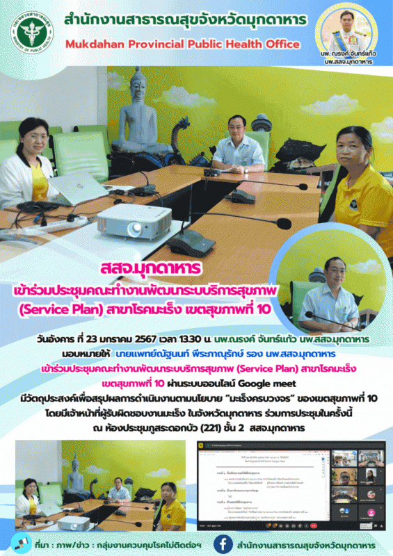 สสจ.มุกดาหาร ร่วมประชุมคณะทำงานพัฒนาระบบบริการสุขภาพ (Service Plan) สาขาโรคมะเร็ง เขตสุขภาพที่ 10