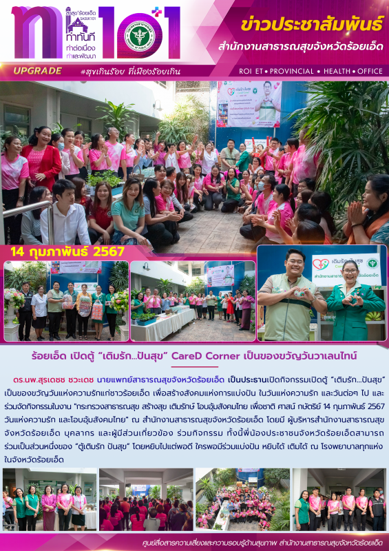 ร้อยเอ็ด เปิดตู้ “เติมรัก...ปันสุข” CareD Corner เป็นของขวัญวันวาเลนไทน์