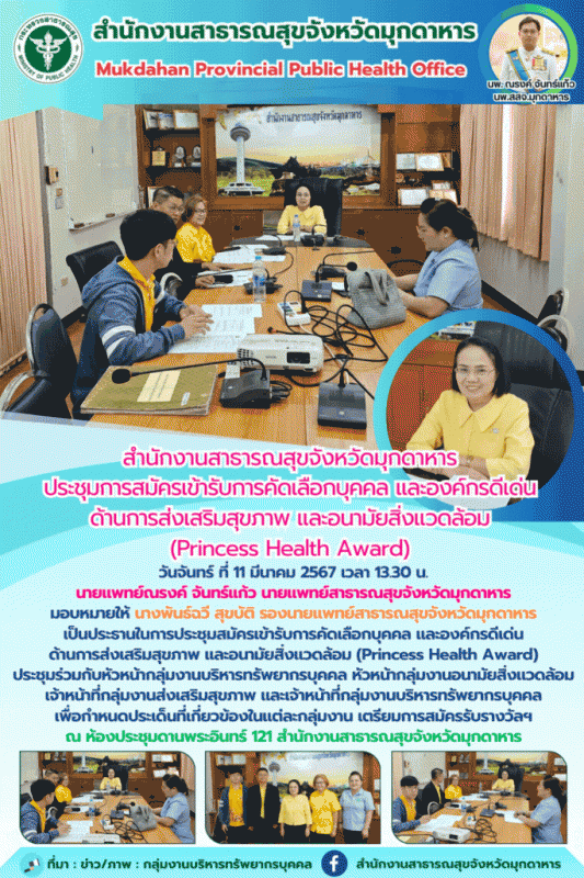 สำนักงานสาธารณสุขจังหวัดมุกดาหาร ประชุมการสมัครเข้ารับการคัดเลือกบุคคล และองค์กร...