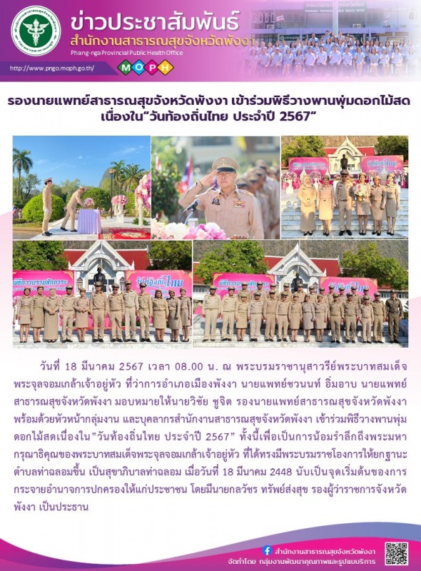 รองนายแพทย์สาธารณสุขจังหวัดพังงา เข้าร่วมพิธีวางพานพุ่มดอกไม้สดเนื่องใน”วันท้องถิ่นไทย ประจำปี 2567”