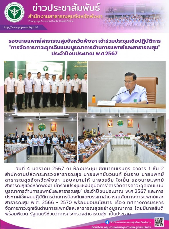 รองนายแพทย์สาธารณสุขจังหวัดพังงา เข้าร่วมประชุมเชิงปฏิบัติการ