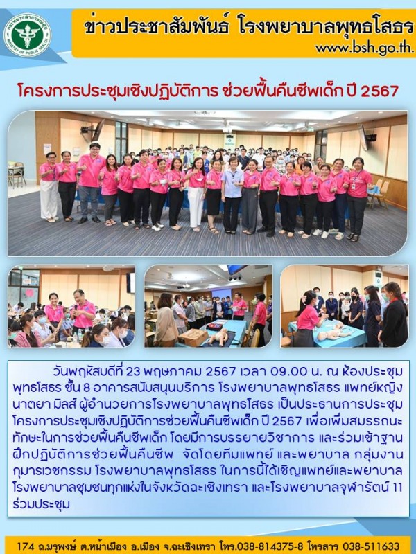 โครงการประชุมเชิงปฏิบัติการ ช่วยฟื้นคืนชีพเด็ก ปี 2567