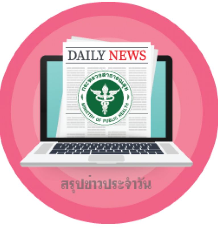 สรุปข่าว สธ.ประจำวันที่ 7 พฤษภาคม 2567