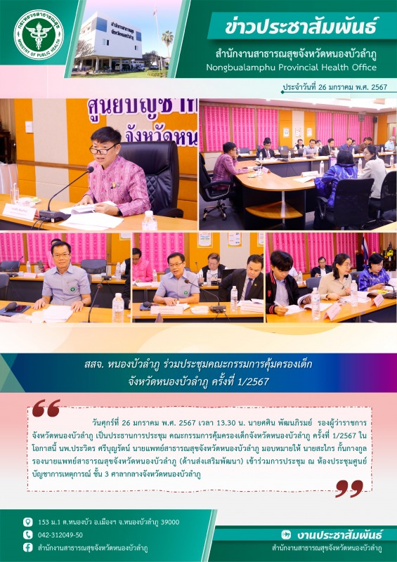 สสจ.หนองบัวลำภู ร่วมประชุมคณะกรรมการคุ้มครองเด็กจังหวัดหนองบัวลำภู ครั้งที่ 1/2567