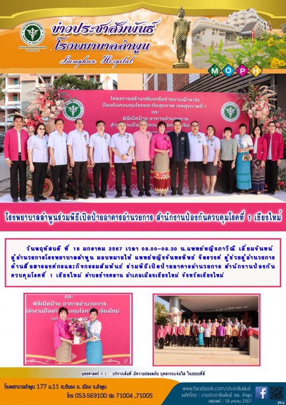 โรงพยาบาลลำพูนร่วมพิธีเปิดป้ายอาคารอำนวยการ สำนักงานป้องกันควบคุมโรคที่ 1 เชียงใหม่