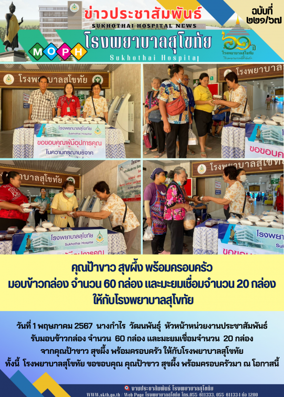 คุณป้าขาว สุขผึ้ง พร้อมครอบครัว มอบข้าวกล่อง จำนวน 60 กล่อง และมะยมเชื่อมจำนวน 2...