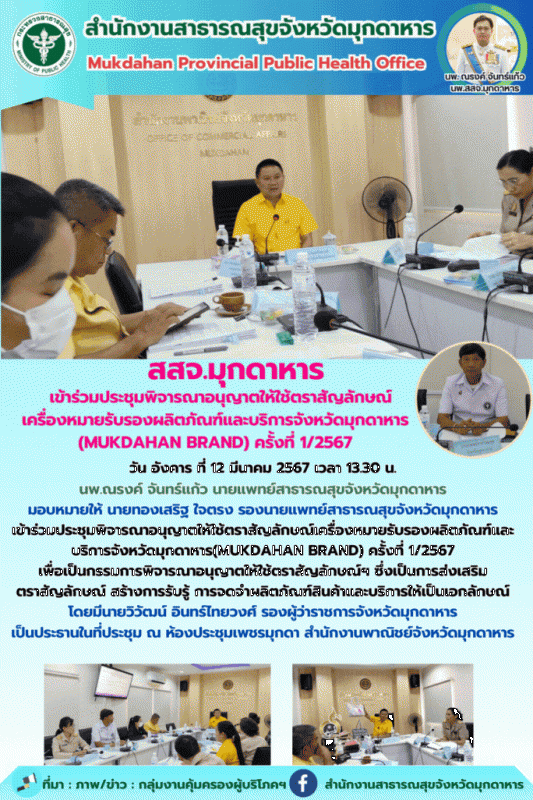 สสจ.มุกดาหาร เข้าร่วมประชุมพิจารณาอนุญาตให้ใช้ตราสัญลักษณ์เครื่องหมายรับรองผลิตภ...