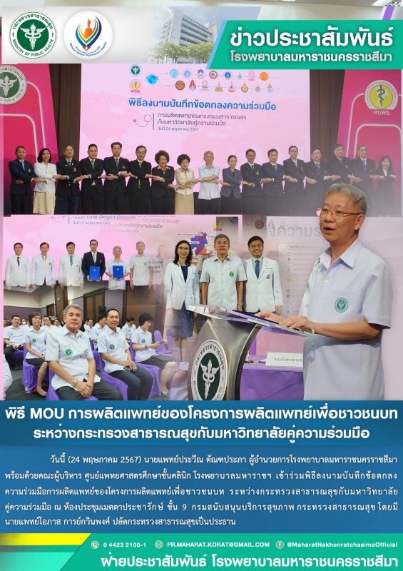 พิธี MOU การผลิตแพทย์ของโครงการผลิตแพทย์เพื่อชาวชนบท ระหว่างกระทรวงสาธารณสุขกับม...