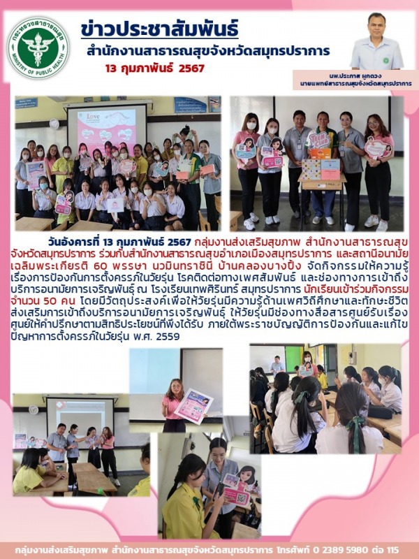 สสจ.สมุทรปราการ จัดกิจกรรมให้ความรู้เรื่องการป้องกันการตั้งครรภ์ในวัยรุ่น