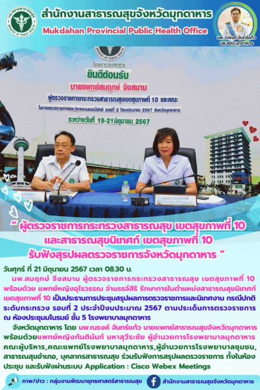 ผู้ตรวจราชการกระทรวงสาธารณสุข เขตสุขภาพที่ 10 และสาธารณสุขนิเทศก์ เขตสุขภาพที่ 1...