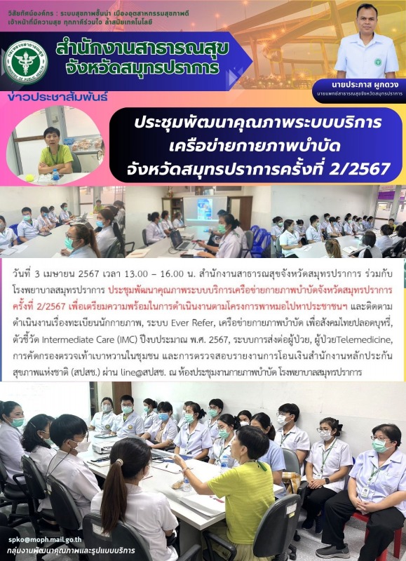 สสจ.สมุทรปราการ ร่วมกับโรงพยาบาลสมุทรปราการ ประชุมพัฒนาคุณภาพระบบบริการเครือข่าย...