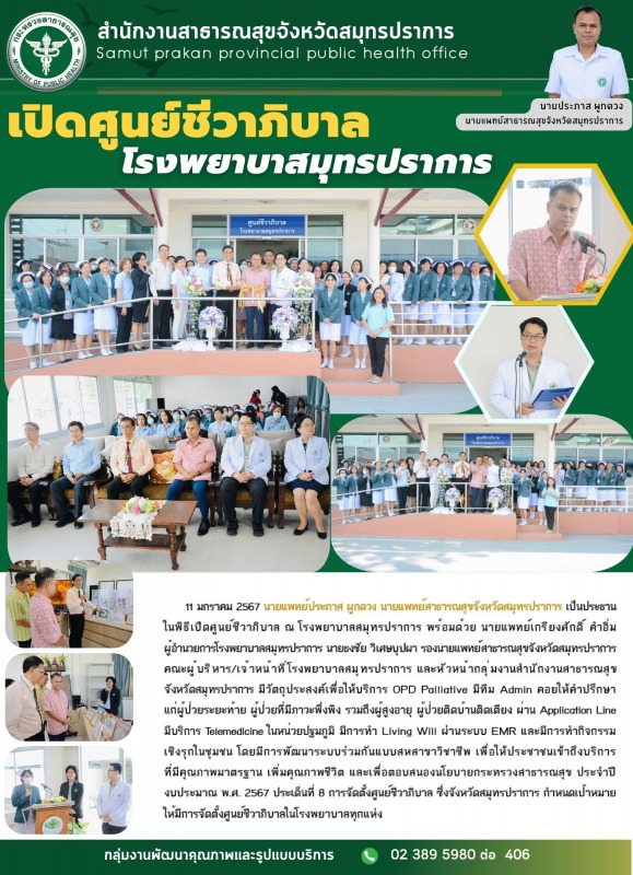 สสจ.สมุทรปราการ เปิดศูนย์ชีวาภิบาล โรงพยาบาลสมุทรปราการ