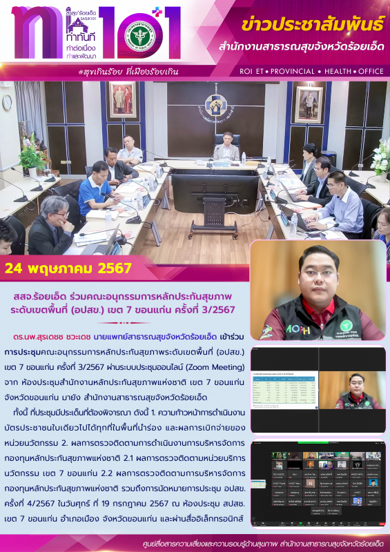 สสจ.ร้อยเอ็ด ร่วมคณะอนุกรรมการหลักประกันสุขภาพระดับเขตพื้นที่ (อปสข.) เขต 7 ขอนแก่น ครั้งที่ 3/2567