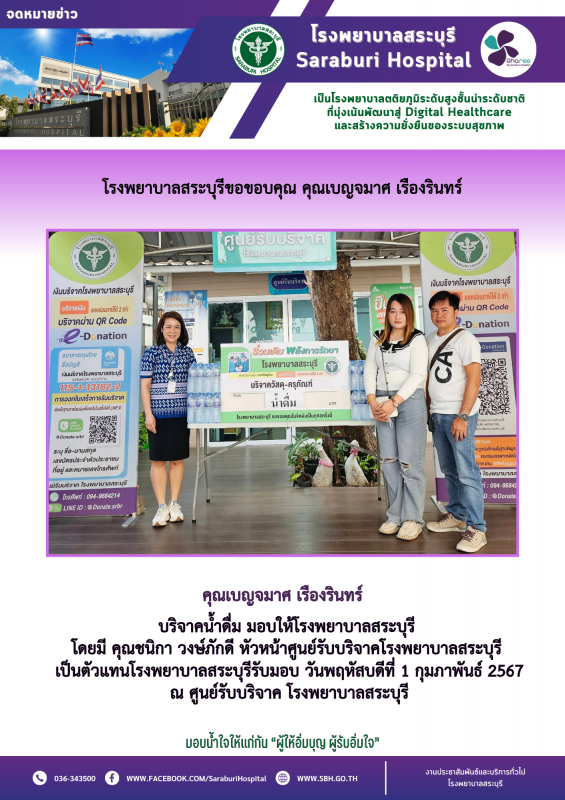 โรงพยาบาลสระบุรีขอขอบคุณ คุรเบญจมาศ เรืองรินทร์