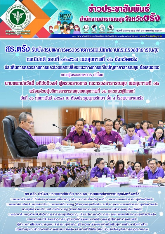 สธ.ตรัง รับฟังสรุปผลการตรวจราชการและนิเทศงานกระทรวงสาธารณสุข กรณีปกติ จังหวัดตรั...