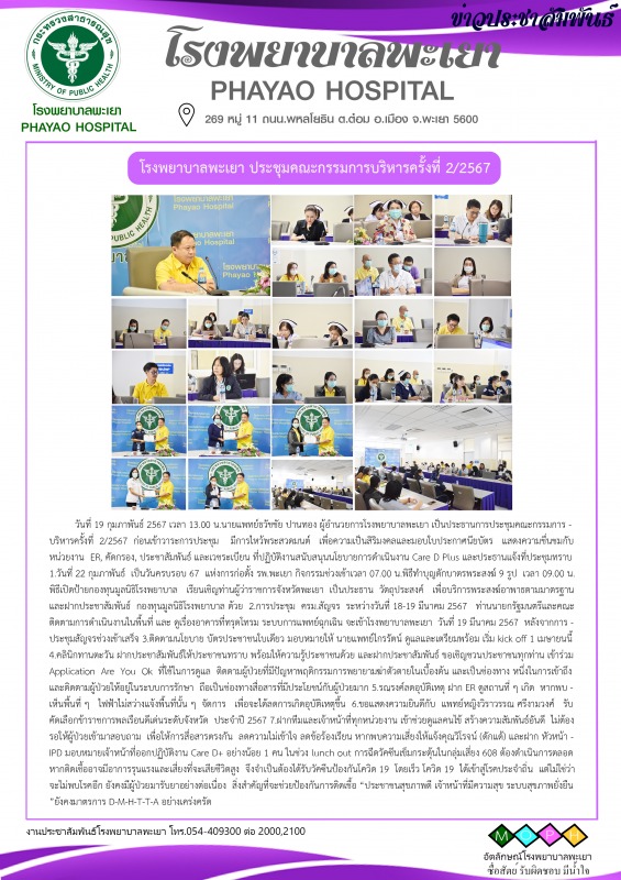 โรงพยาบาลพะเยา ประชุมคณะกรรมการบริหารครั้งที่ 2/2567