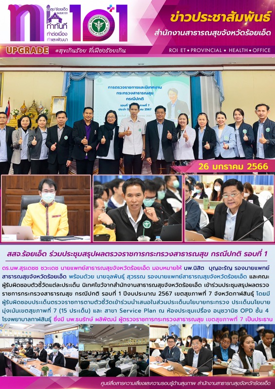 สสจ.ร้อยเอ็ด ร่วมประชุมสรุปผลตรวจราชการกระทรวงสาธารณสุข กรณีปกติ รอบที่ 1