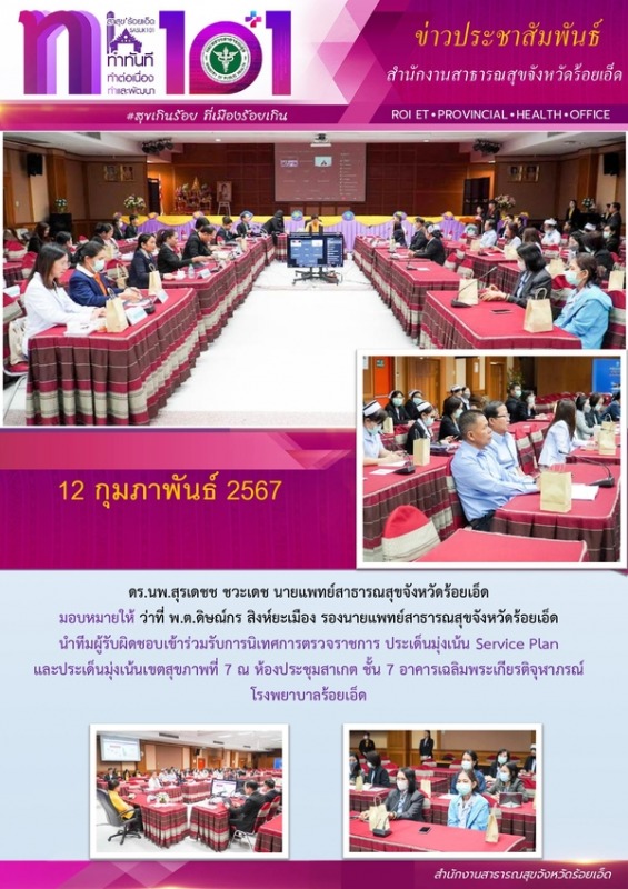 สสจ.ร้อยเอ็ด ร่วมรับการนิเทศการตรวจราชการ ประเด็นมุ่งเน้น Service Plan