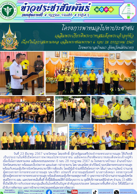 โครงการพาหมอไปหาประชาชน  เฉลิมพระเกียรติพระบาทสมเด็จพระเจ้าอยู่หัว เนื่องในโอกาส...