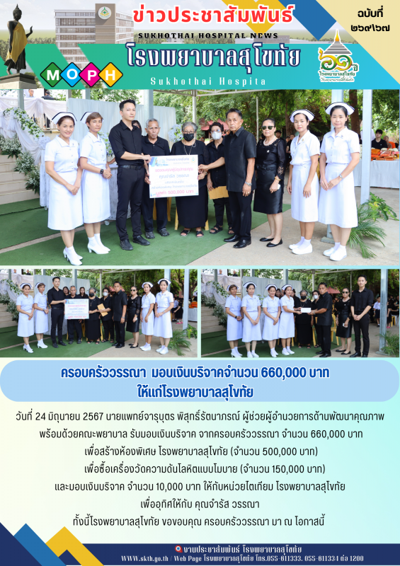 ครอบครัววรรณามอบเงินบริจาคจำนวน 660,000 บาท  ให้กับ โรงพยาบาลสุโขทัย