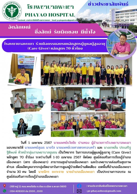 โรงพยาบาลพะเยา ร่วมกิจกรรมอบรมผู้ดูแลผู้สูงอายุ(Care Giver) หลักสูตร 70 ชั่วโมง