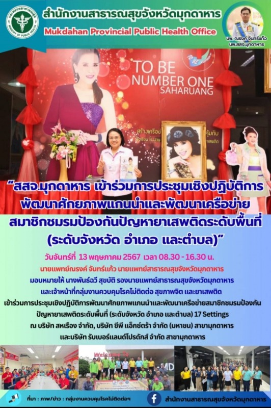 สสจ.มุกดาหาร เข้าร่วมการประชุมเชิงปฏิบัติการพัฒนาศักยภาพแกนนำและพัฒนาเครือข่ายสม...