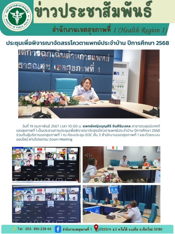 เขตสุขภาพที่ 1 ประชุมพิจารณาจัดสรรโควตาแพทย์ประจำบ้าน ปีการศึกษา 2568