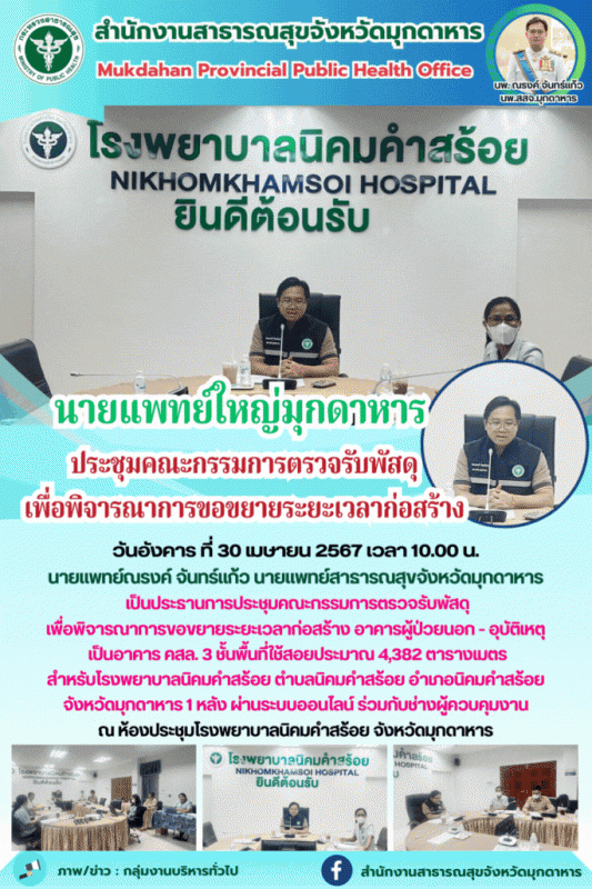 นายแพทย์ใหญ่มุกดาหาร ประชุมคณะกรรมการตรวจรับพัสดุ เพื่อพิจารณาการขอขยายระยะเวลาก่อสร้าง