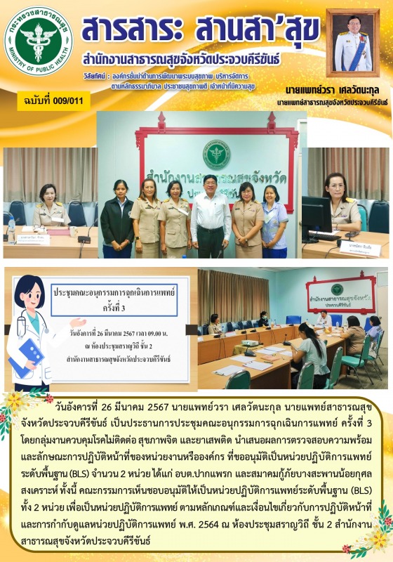 สำนักงานสาธารณสุขจังหวัดประจวบคีรีขันธ์ จัดประชุมคณะอนุกรรมการฉุกเฉินการแพทย์ ครั้งที่ 3