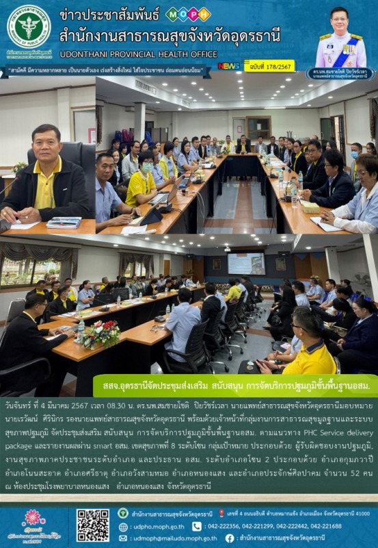 สสจ.อุดรธานีจัดประชุมส่งเสริม สนับสนุน การจัดบริการปฐมภูมิขั้นพื้นฐานอสม.