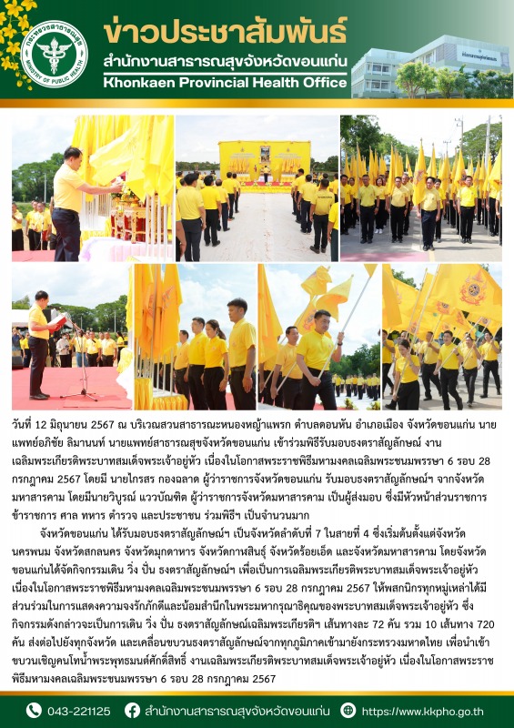 จังหวัดขอนแก่น รับมอบธงตราสัญลักษณ์ งานเฉลิมพระเกียรติพระบาทสมเด็จพระเจ้าอยู่หัว...