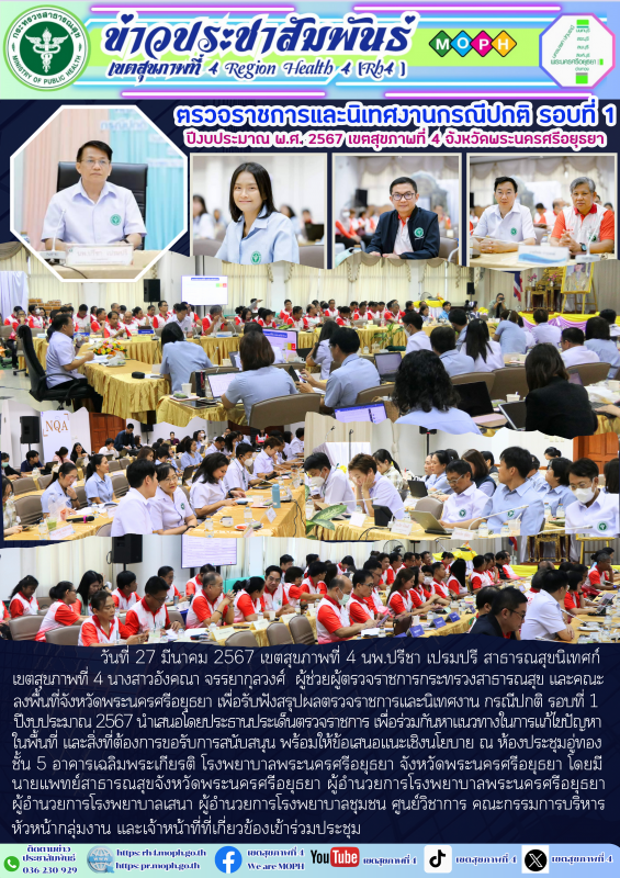 ตรวจราชการและนิเทศงานกรณีปกติ รอบที่ 1  ปีงบประมาณ พ.ศ. 2567 เขตสุขภาพที่ 4 จ้งหวัดพระนครศรีอยุธยา