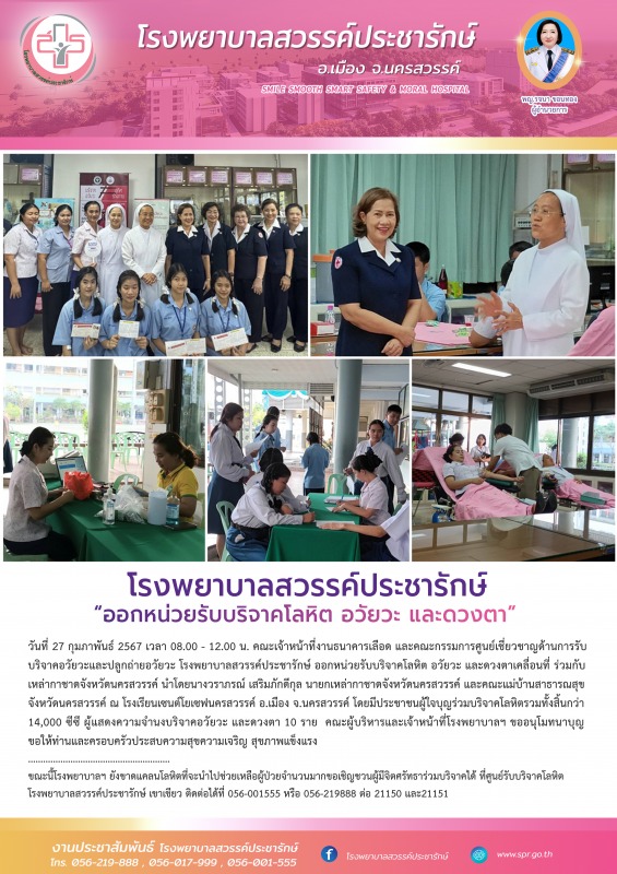 โรงพยาบาลสวรรค์ประชารักษ์ ออกหน่วยรับบริจาคโลหิตเคลื่อนที่