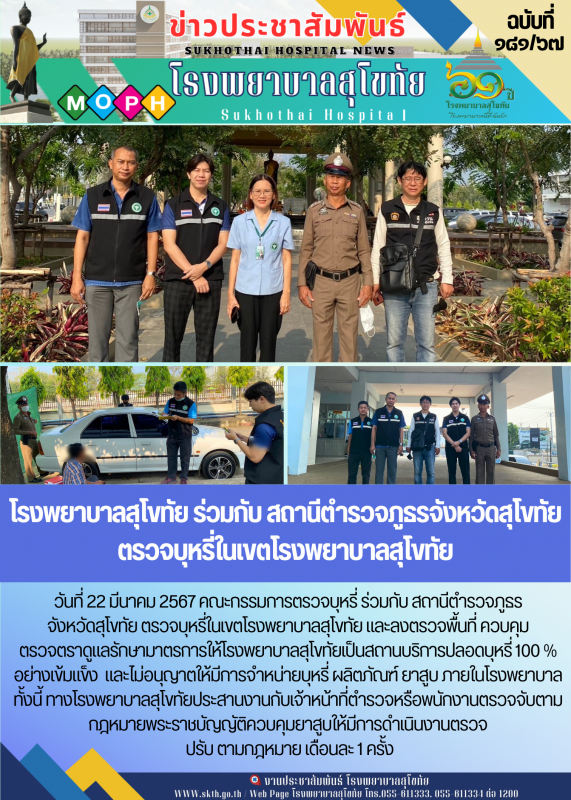 โรงพยาบาลสุโขทัย ร่วมกับ สถานีตำรวจภูธรจังหวัดสุโขทัย  ตรวจบุหรี่ในเขตโรงพยาบาลสุโขทัย