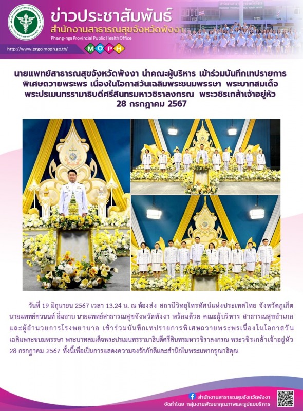 นายแพทย์สาธารณสุขจังหวัดพังงา นำคณะผู้บริหาร เข้าร่วมบันทึกเทปรายการพิเศษถวายพระ...